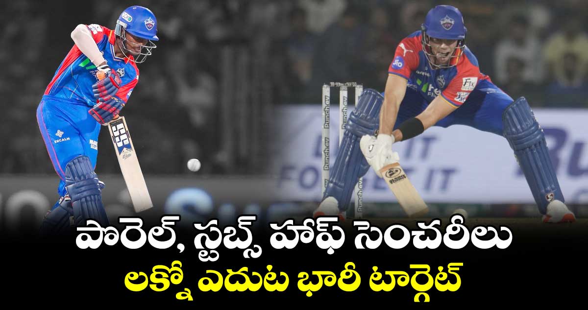 DC vs LSG: పొరెల్, స్టబ్స్ హాఫ్ సెంచరీలు.. లక్నో ఎదుట భారీ టార్గెట్