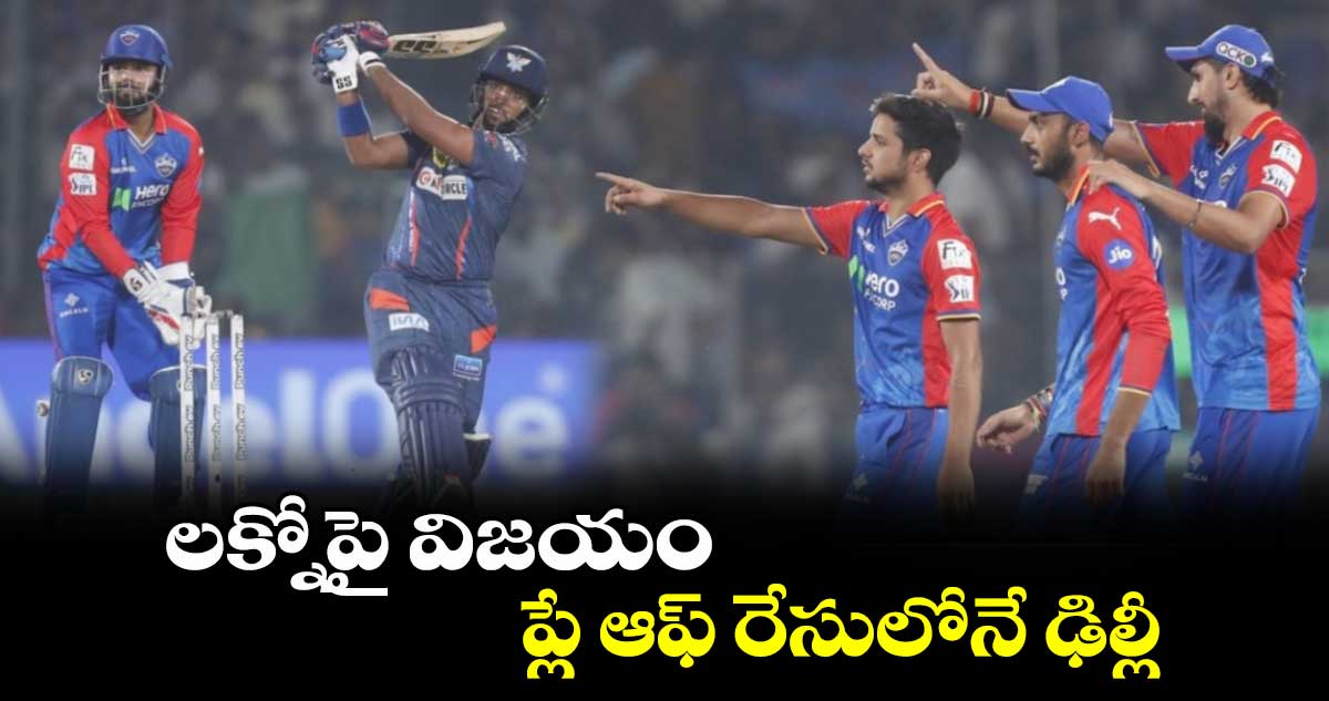 DC vs LSG: లక్నోపై విజయం.. ప్లే ఆఫ్ రేసులోనే ఢిల్లీ