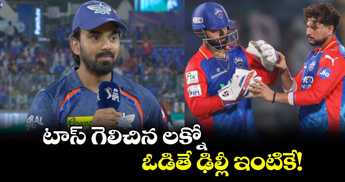 DC vs LSG: టాస్ గెలిచిన లక్నో.. ఓడితే ఢిల్లీ ఇంటికే!