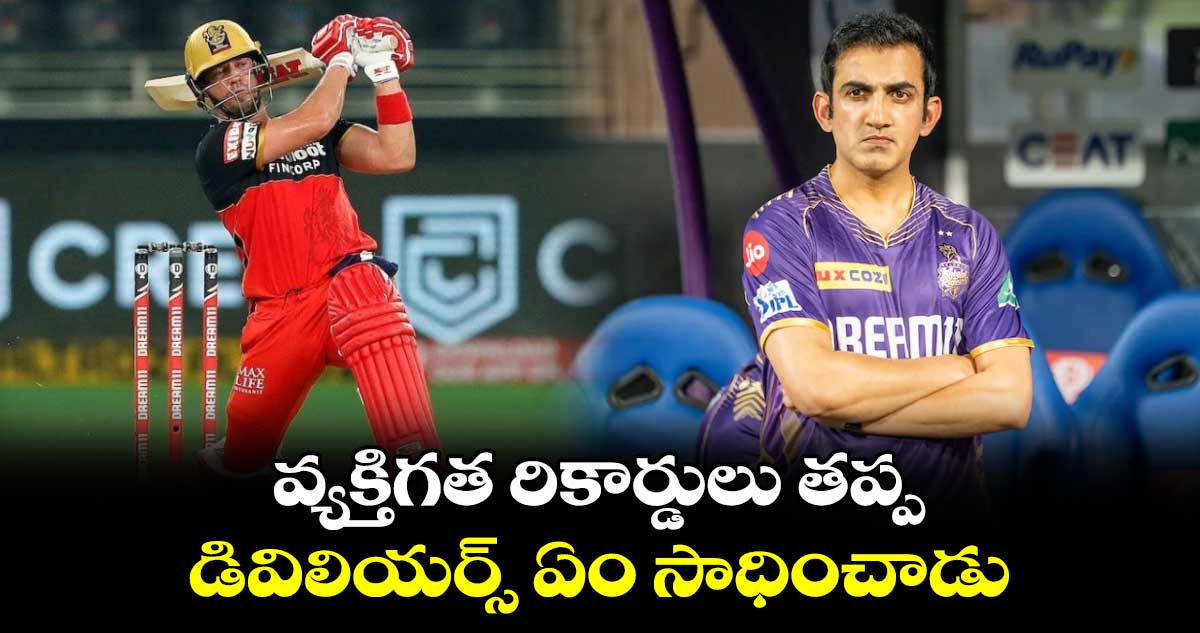 IPL 2024: వ్యక్తిగత రికార్డులు తప్ప.. డివిలియర్స్ ఏం సాధించాడు: గౌతమ్ గంభీర్