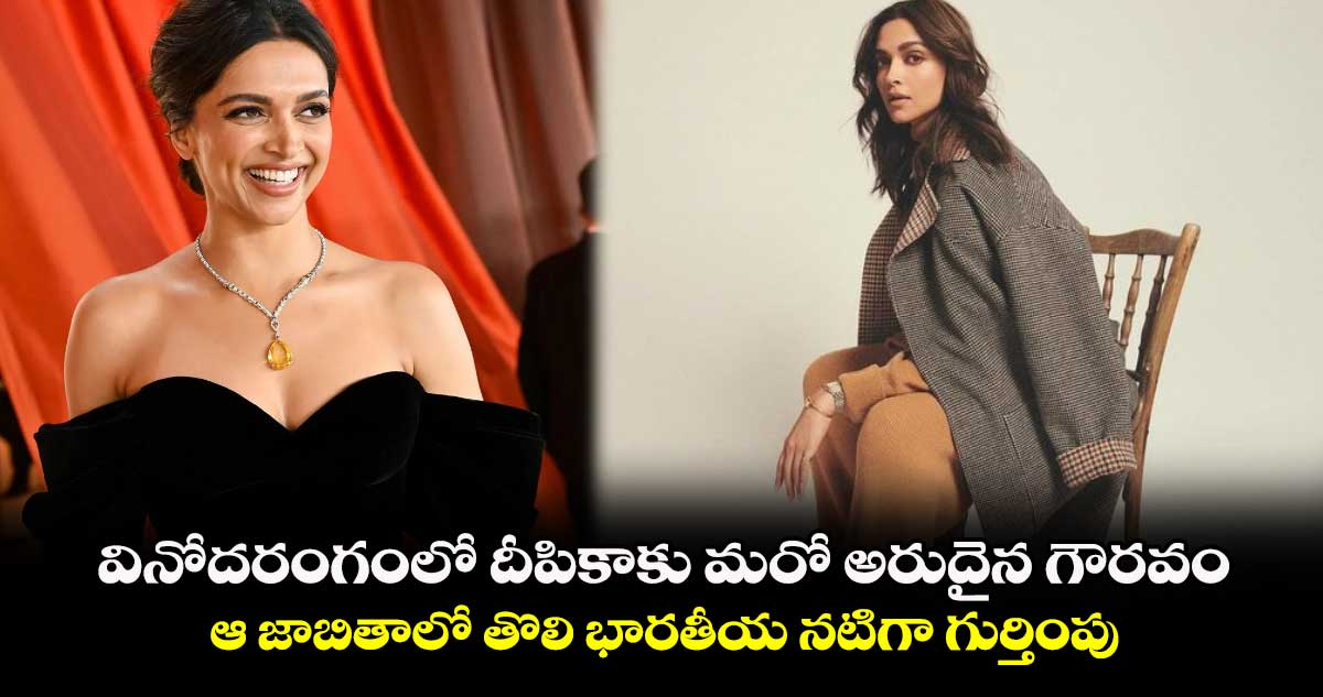 Deepika Padukone: దీపికా పదుకొణెకు అరుదైన గౌరవం..ఆ జాబితాలో తొలి భారతీయ నటిగా గుర్తింపు