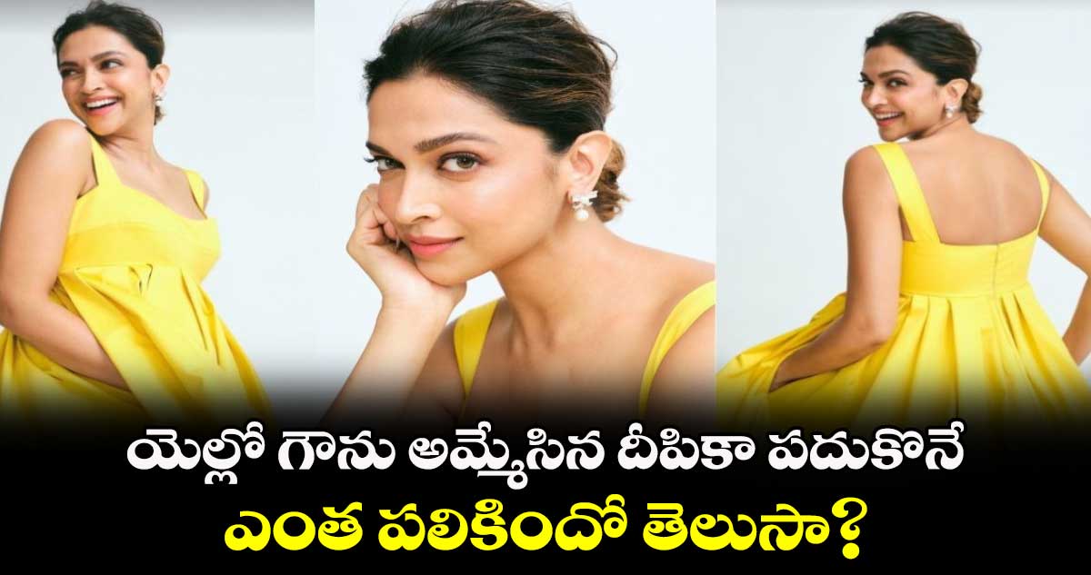 Deepika Padukone: యెల్లో గౌను అమ్మేసిన దీపికా పదుకొనే.. ఎంత పలికిందో తెలుసా?