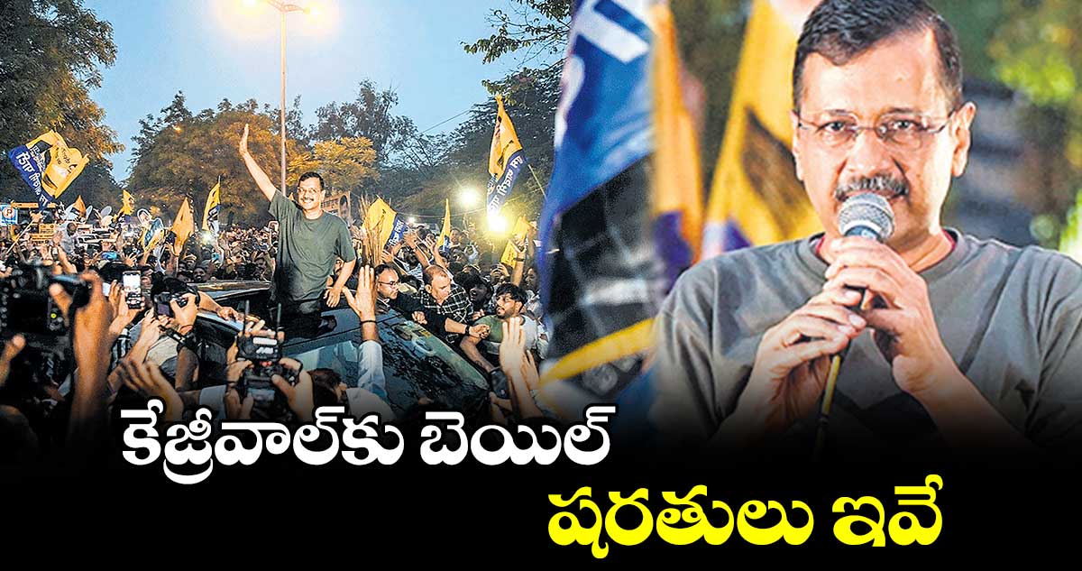 కేజ్రీవాల్కు బెయిల్.. షరతులు ఇవే
