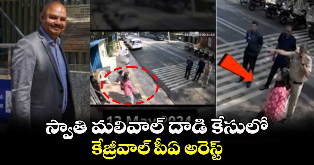 స్వాతి మలివాల్ దాడి కేసులో కేజ్రీవాల్ పీఏ అరెస్ట్