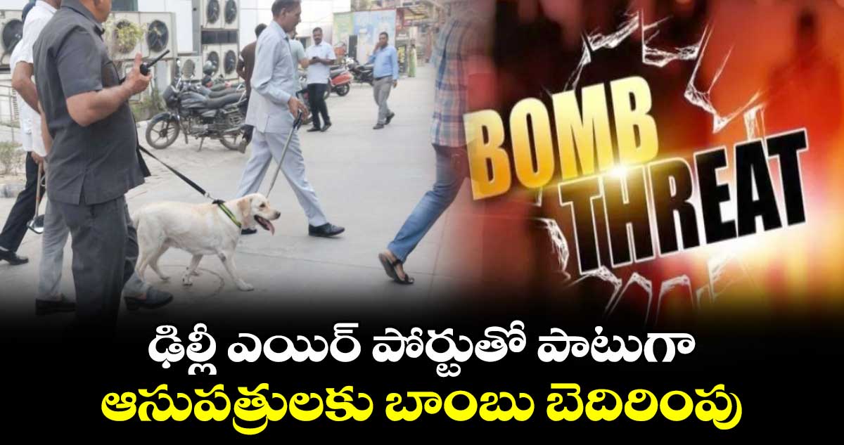 ఢిల్లీ ఎయిర్ పోర్టుతో పాటుగా ఆసుపత్రులకు బాంబు బెదిరింపు