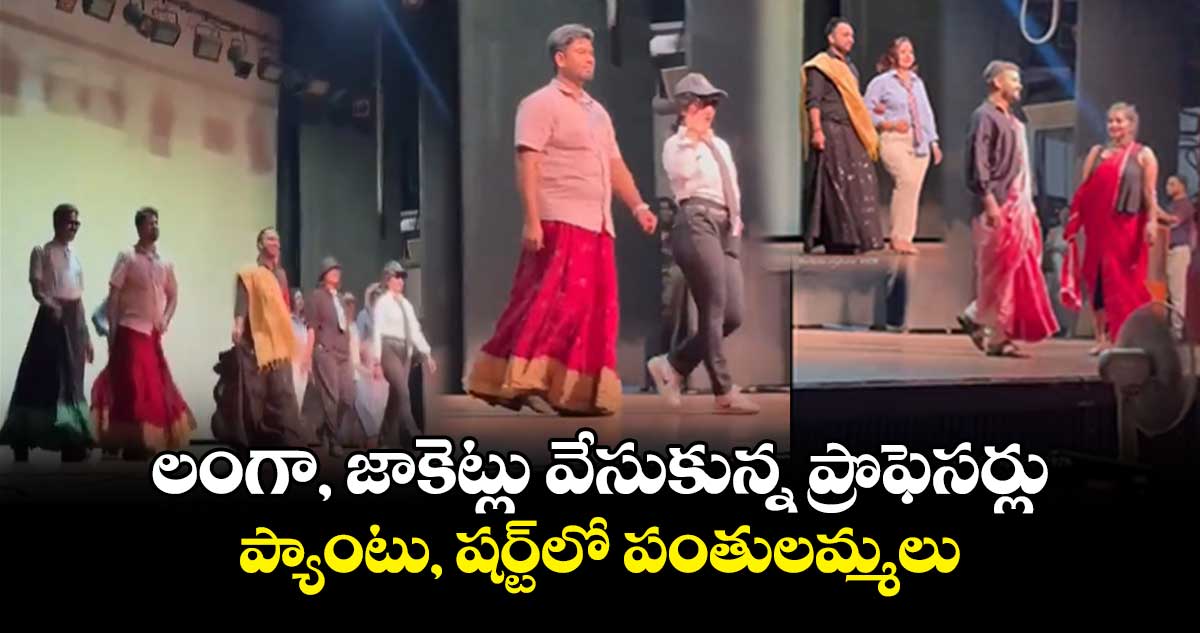 viral video: లంగా, జాకెట్లు వేసుకున్న ప్రొఫెసర్లు: ప్యాంటు, షర్ట్లో పంతులమ్మలు