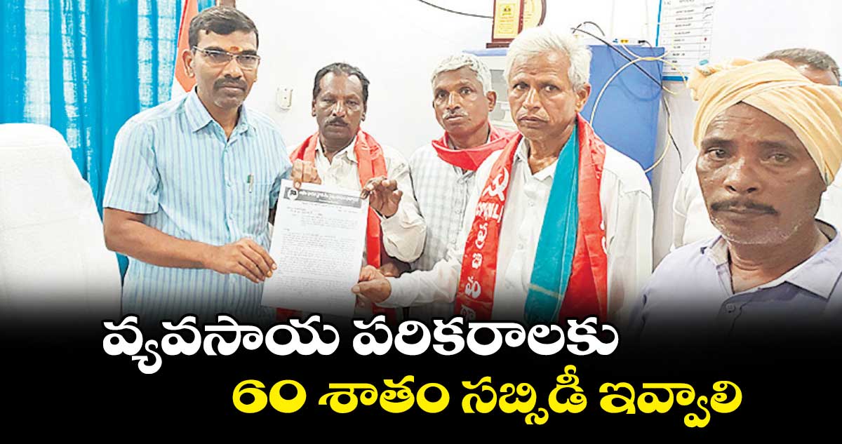 వ్యవసాయ పరికరాలకు 60 శాతం సబ్సిడీ ఇవ్వాలి