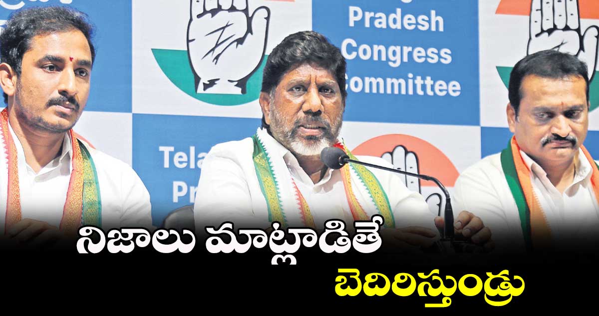 నిజాలు మాట్లాడితే బెదిరిస్తుండ్రు : భట్టి విక్రమార్క