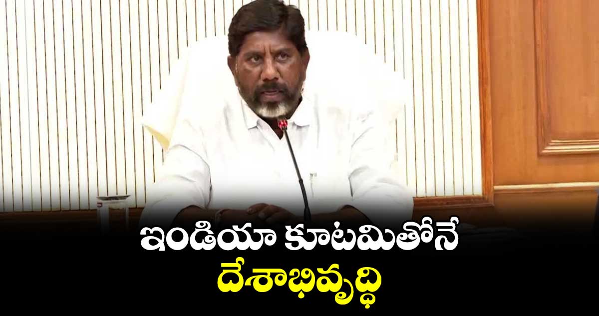 ఇండియా కూటమితోనే దేశాభివృద్ధి: భట్టి విక్రమార్క