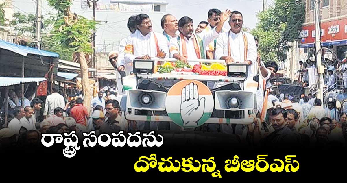 రాష్ట్ర సంపదను దోచుకున్న బీఆర్‌‌‌‌ఎస్‌‌‌‌: భట్టి విక్రమార్క