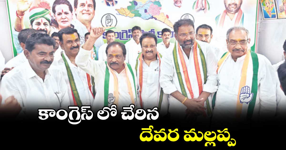 కాంగ్రెస్ లో చేరిన దేవర మల్లప్ప