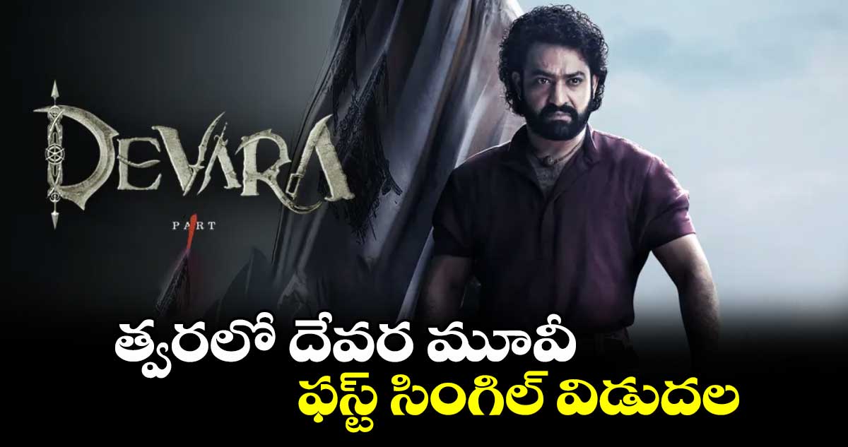త్వరలో దేవర మూవీ ఫస్ట్ సింగిల్ విడుదల