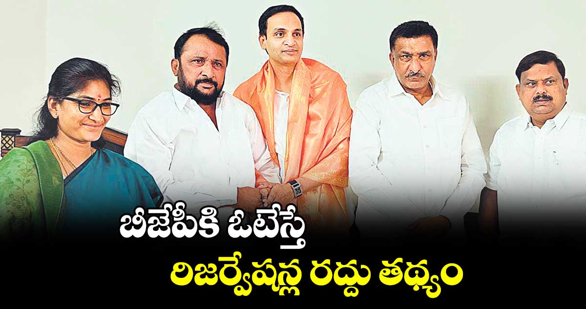 బీజేపీకి ఓటేస్తే రిజర్వేషన్ల రద్దు తథ్యం