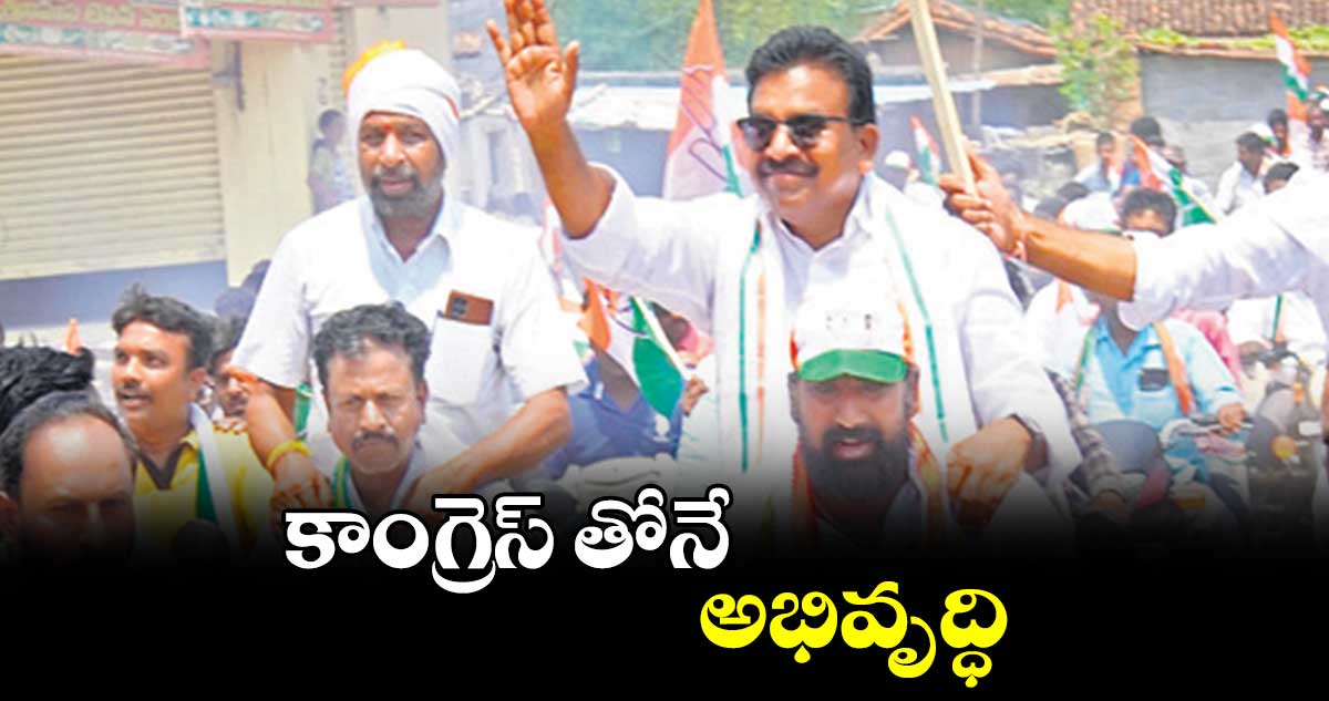 కాంగ్రెస్ తోనే అభివృద్ధి : అల్లూరి శ్రీనాథ్ రెడ్డి