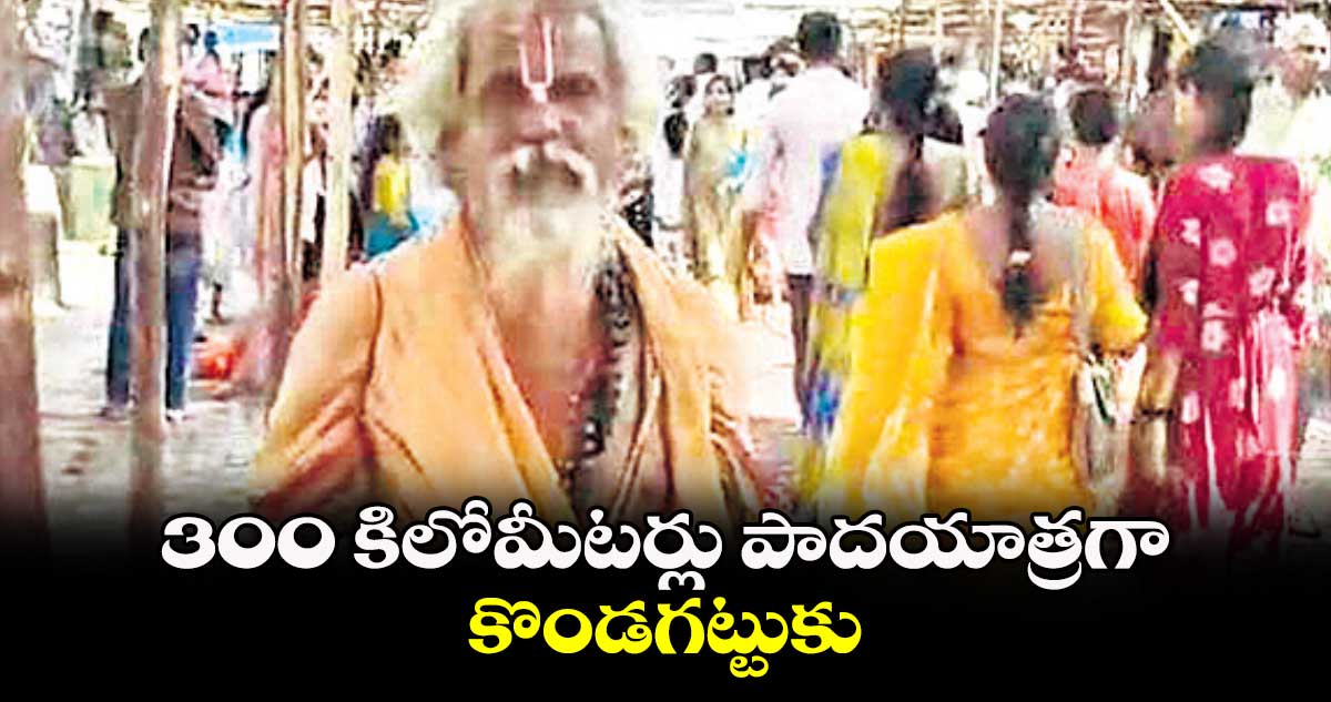 300 కిలోమీటర్లు పాదయాత్రగా కొండగట్టుకు..