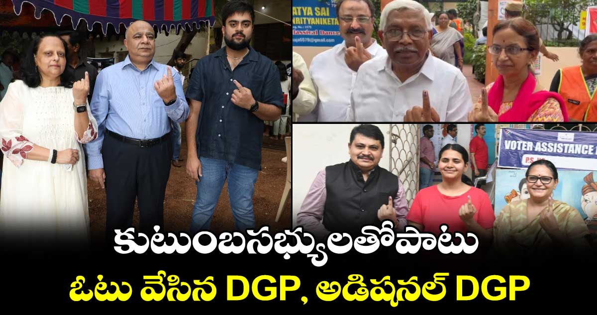 కుటుంబసభ్యులతోపాటు ఓటు వేసిన DGP, అడిషనల్ DGP