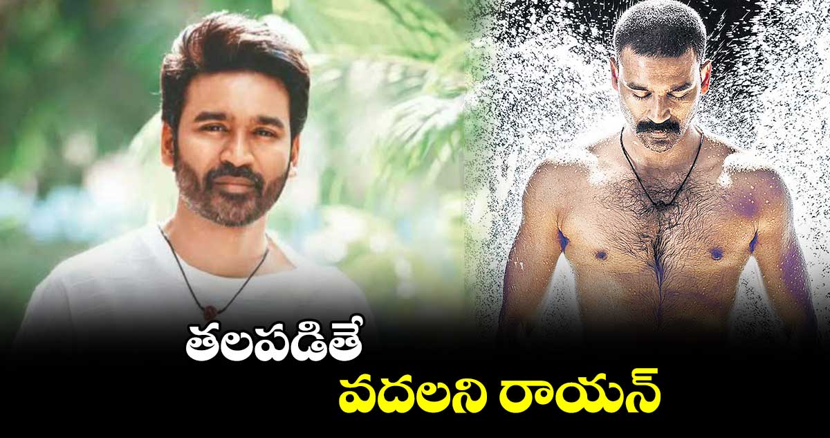 తలపడితే వదలని రాయన్