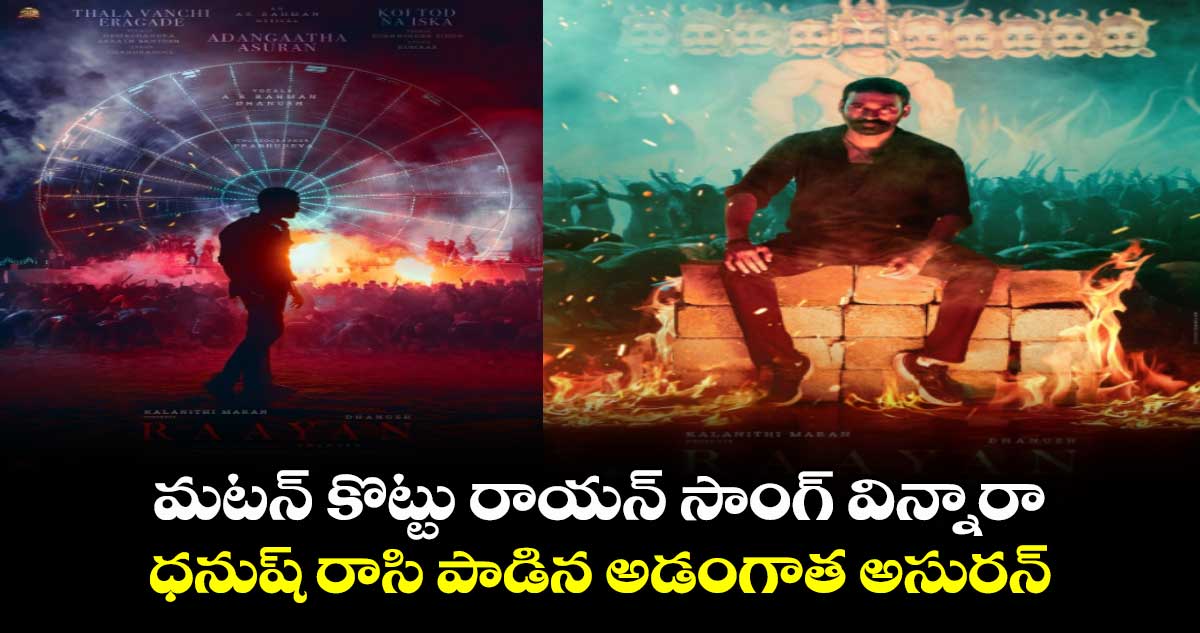 Raayan First Single: మ‌ట‌న్ కొట్టు రాయ‌న్‌ సాంగ్ విన్నారా..ధనుష్ రాసి పాడిన అడంగాత అసురన్