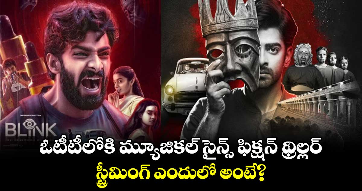 Blink Official OTT: ఓటీటీలోకి ఇండియన్ ఫస్ట్ మ్యూజికల్ సైన్స్ ఫిక్షన్ థ్రిల్లర్..స్ట్రీమింగ్ ఎందులో అంటే?