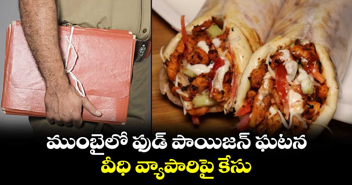 ముంబైలో ఫుడ్ పాయిజన్ ఘటన.. వీధి వ్యాపారిపై కేసు