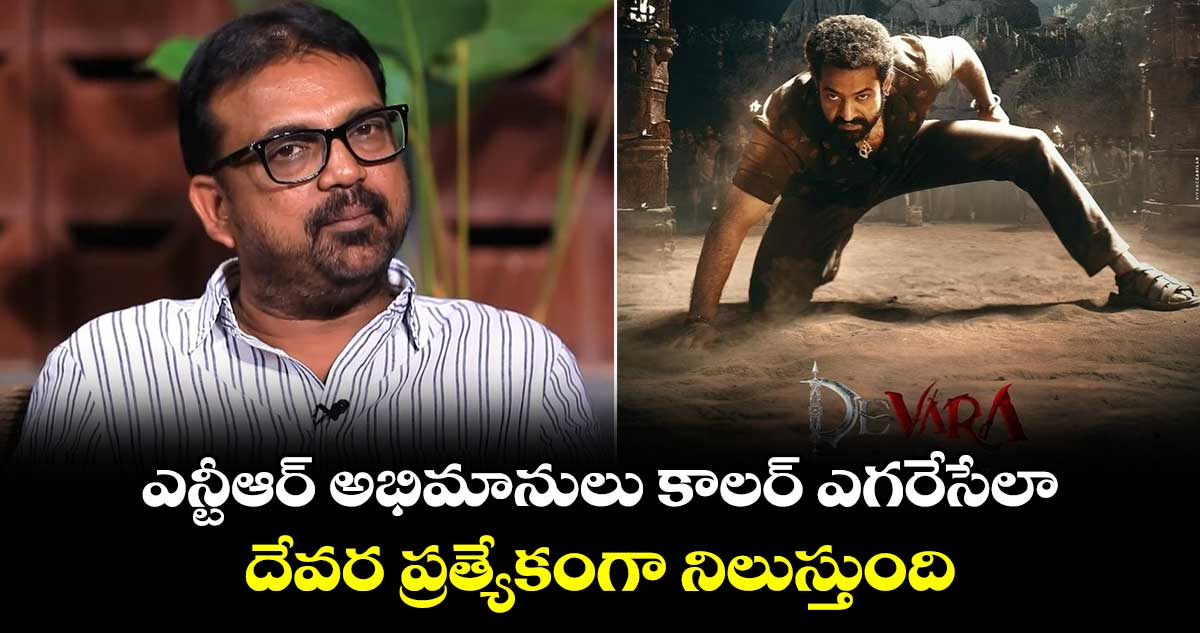 Koratala Siva: ఎన్టీఆర్ అభిమానులు కాలర్ ఎగరేసేలా..దేవర ప్రత్యేకంగా నిలుస్తుంది 