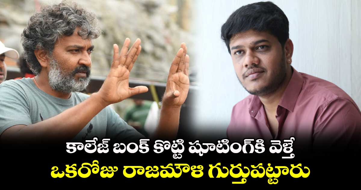 Prashanth Reddy: కాలేజ్ బంక్ కొట్టి షూటింగ్కి వెళ్తే.. ఒకరోజు రాజమౌళి గుర్తుపట్టారు