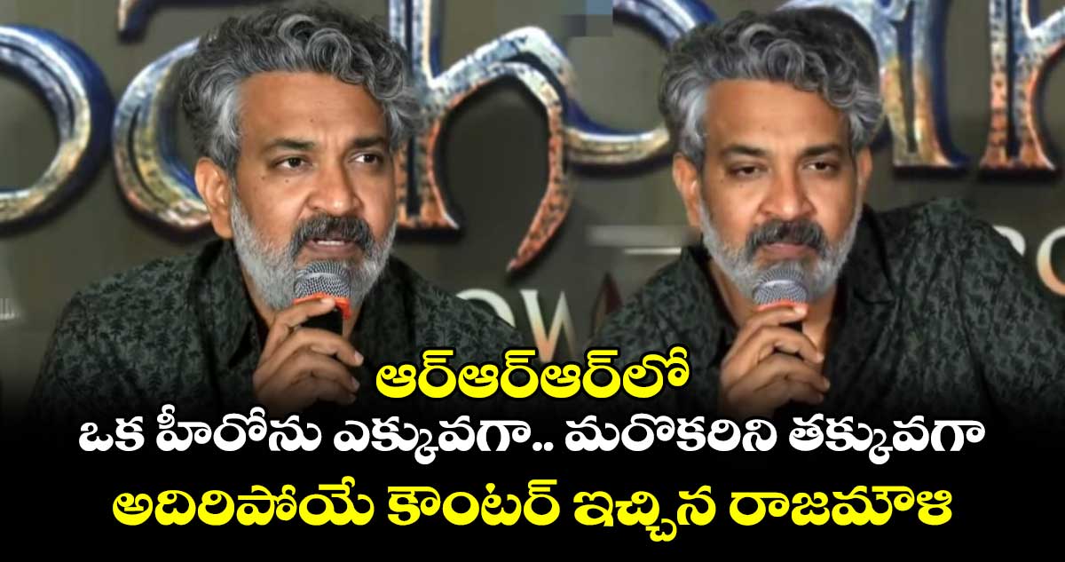 Rajamouli:  ఆర్ఆర్ఆర్⁬లో ఒక హీరోను ఎక్కువగా.. మరొకరిని తక్కువగా.. అదిరిపోయే కౌంటర్ ఇచ్చిన రాజమౌళి