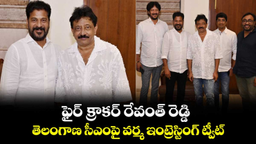 RGV And Revanth reddy: ఫైర్ క్రాకర్ రేవంత్ రెడ్డి.. తెలంగాణ సీఎంపై వర్మ ఇంట్రెస్టింగ్ ట్వీట్