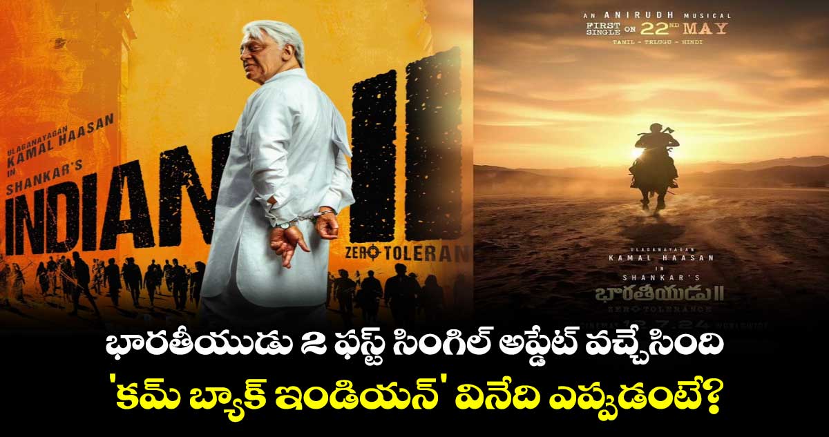 Indian 2 Update: భారతీయుడు 2 ఫస్ట్ సింగిల్ అప్డేట్ వచ్చేసింది..'కమ్ బ్యాక్ ఇండియన్' వినేది ఎప్పుడంటే?