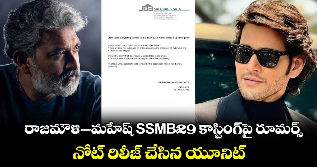 SSMB 29 CASTING: రాజమౌళి-మహేష్ SSMB29 కాస్టింగ్⁬పై రూమర్స్⁬.. నోట్  రిలీజ్ చేసిన యూనిట్