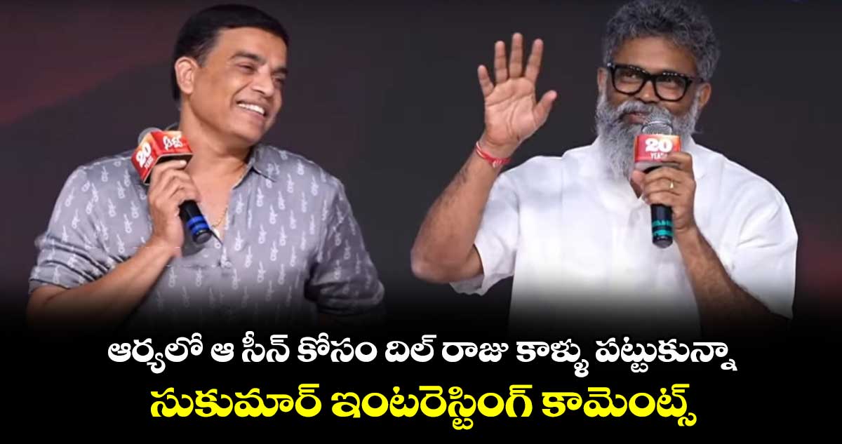 Sukumar: ఆర్యలో ఆ సీన్ కోసం దిల్ రాజు కాళ్ళు పట్టుకున్నా.. సుకుమార్ ఇంటరెస్టింగ్ కామెంట్స్