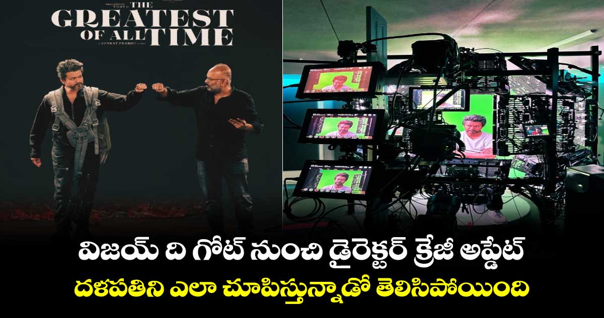 GOAT Movie: విజయ్ ది గోట్ నుంచి డైరెక్టర్ క్రేజీ అప్డేట్..దళపతిని ఎలా చూపిస్తున్నాడో తెలిసిపోయింది