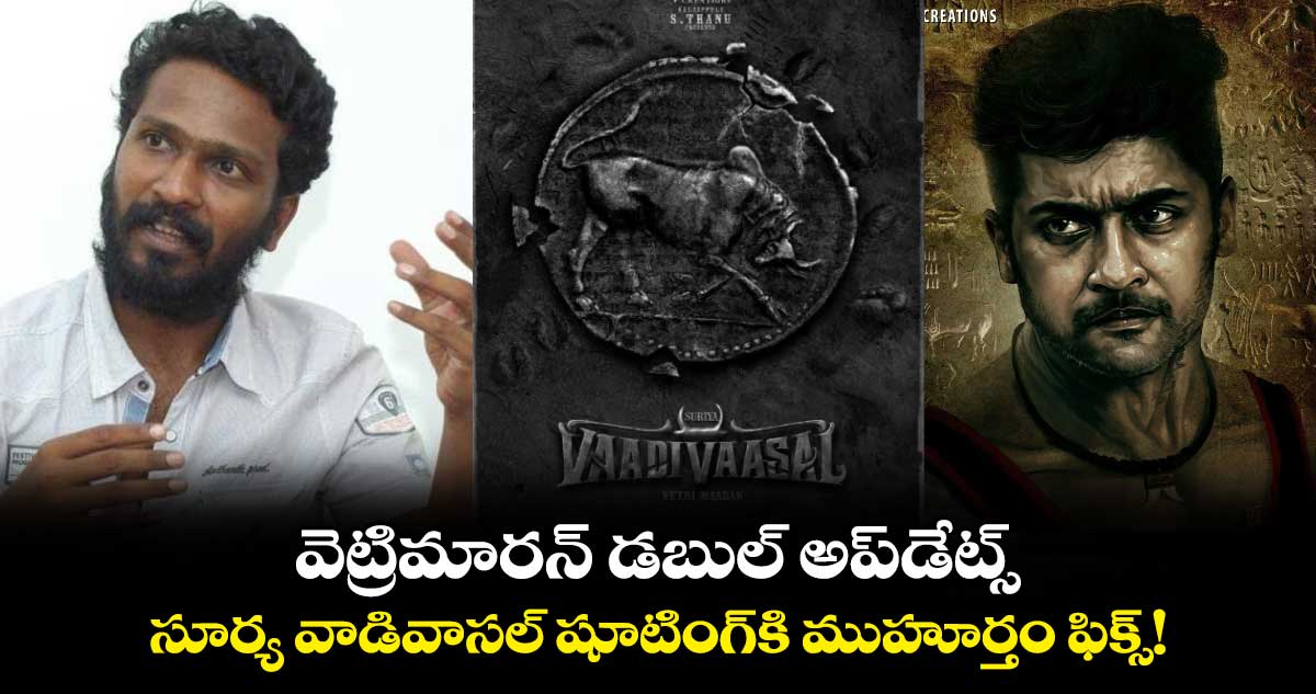 Vetrimaaran-Suriya: వెట్రిమారన్‌ డబుల్ అప్‌డేట్స్‌..సూర్య వాడివాసల్‌ షూటింగ్⁬కి ముహూర్తం ఫిక్స్!