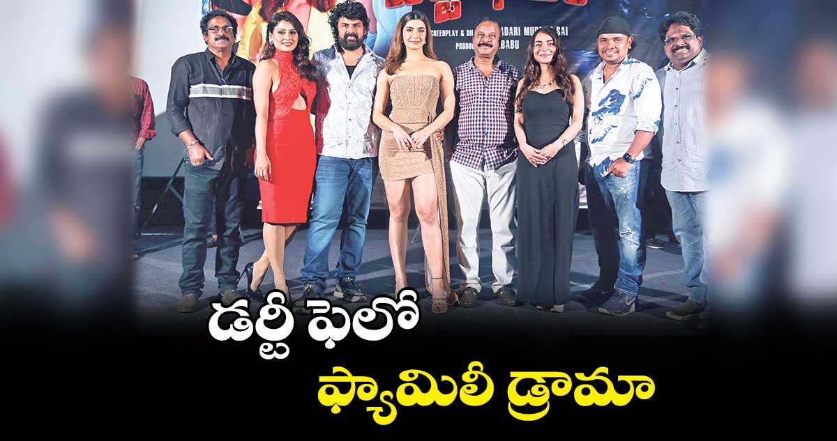 డర్టీ ఫెలో ఫ్యామిలీ డ్రామా