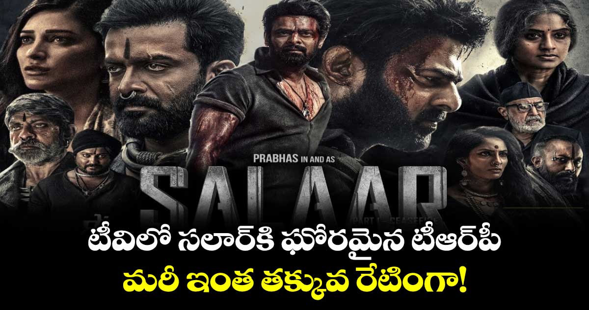 Salaar Television Premiere: టీవిలో సలార్కి ఘోరమైన టీఆర్పీ.. మరీ ఇంత తక్కువ రేటింగా!