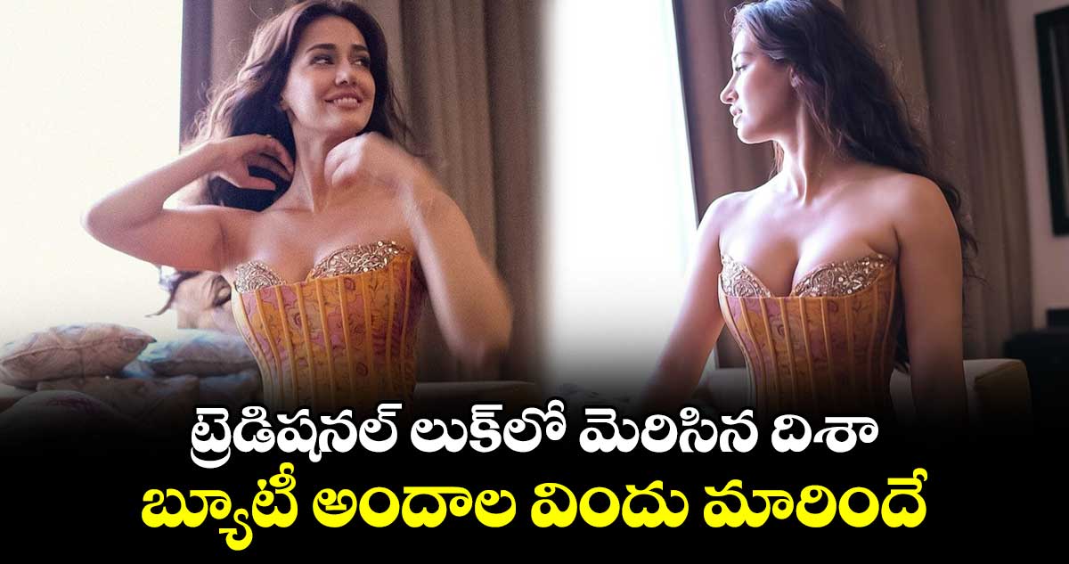Disha Patani: ట్రెడిషనల్ లుక్లో మెరిసిన దిశా..బ్యూటీ అందాల విందు మారిందే