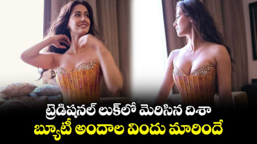 Disha Patani: ట్రెడిషనల్ లుక్⁬లో మెరిసిన దిశా..బ్యూటీ అందాల విందు మారిందే   