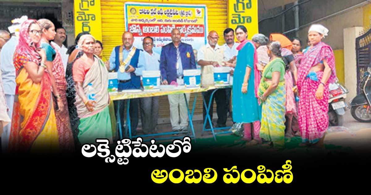 లక్సెట్టిపేటలో అంబలి పంపిణీ