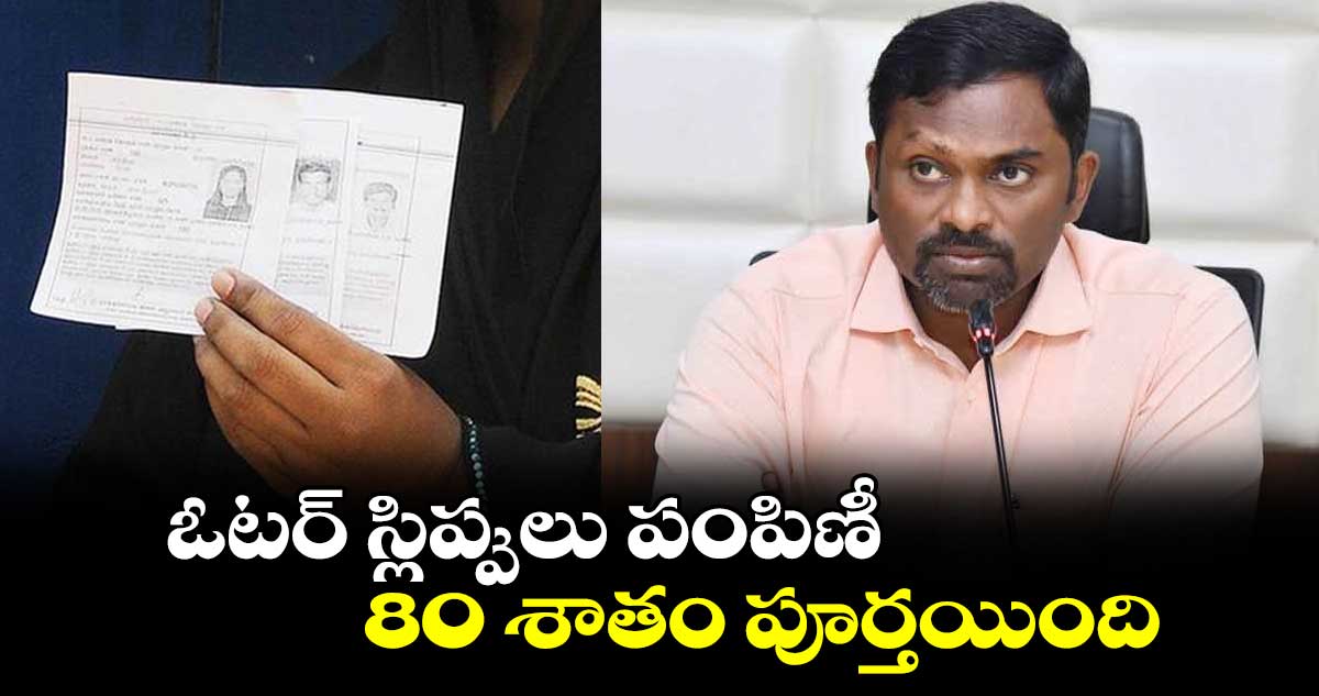 ఓటర్ స్లిప్పులు పంపిణీ 80 శాతం పూర్తయింది : రోనాల్డ్ రాస్ 