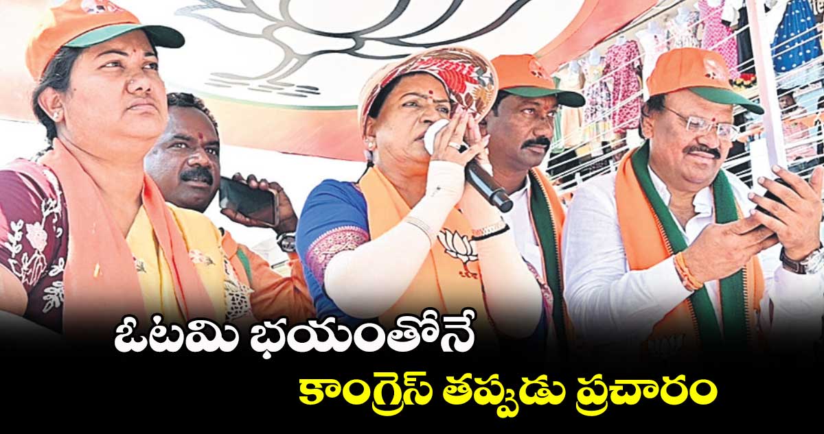 ఓటమి భయంతోనే కాంగ్రెస్ తప్పుడు ప్రచారం : డీకే అరుణ