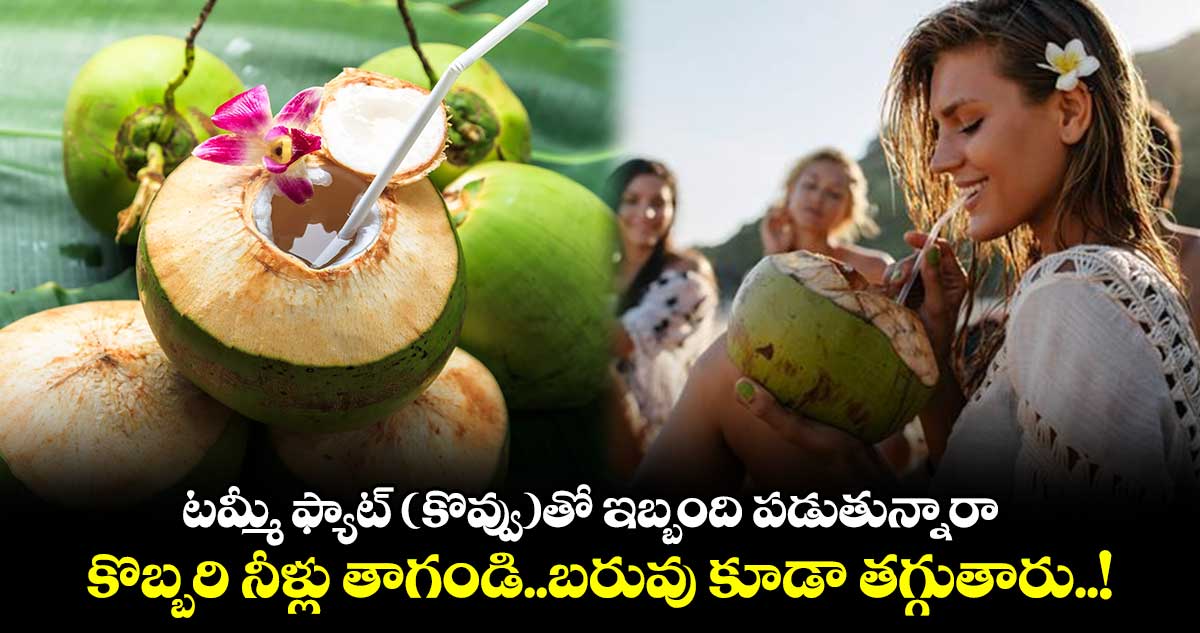 Good Health : టమ్మీ ఫ్యాట్ (కొవ్వు)తో ఇబ్బంది పడుతున్నారా.. కొబ్బరి నీళ్లు తాగండి.. బరువు కూడా తగ్గుతారు..!