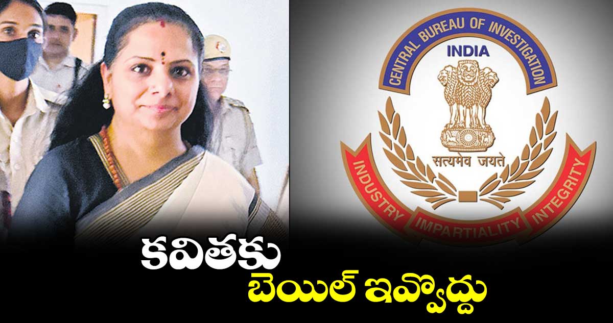 కవితకు బెయిల్ ఇవ్వొద్దు