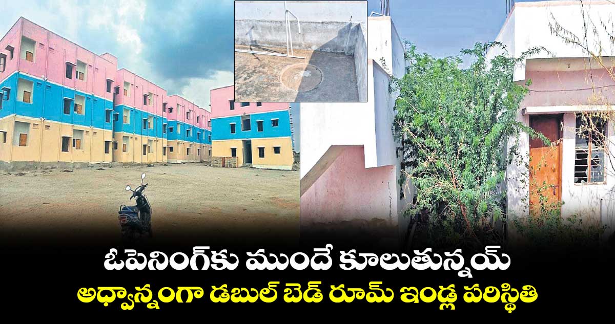 ఓపెనింగ్​కు ముందే కూలుతున్నయ్ .. అధ్వాన్నంగా డబుల్ బెడ్ రూమ్ ఇండ్ల పరిస్థితి