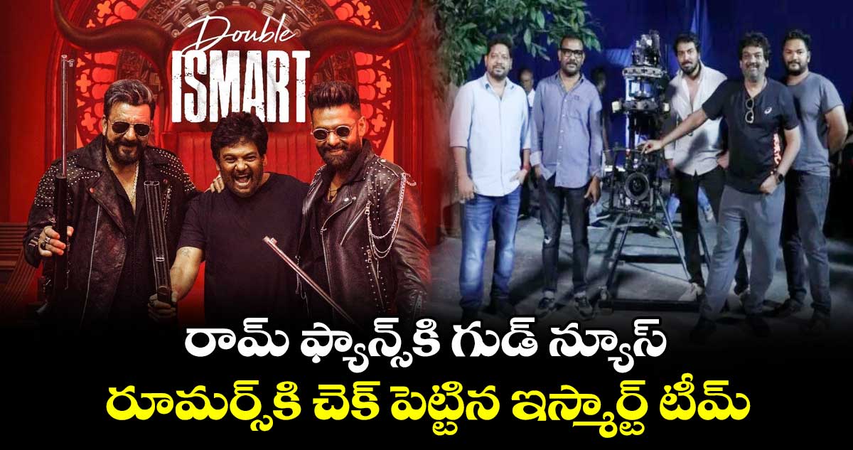 Double Ismart: రామ్ ఫ్యాన్స్⁬కి గుడ్ న్యూస్.. రూమర్స్⁬కి చెక్ పెట్టిన ఇస్మార్ట్ టీమ్