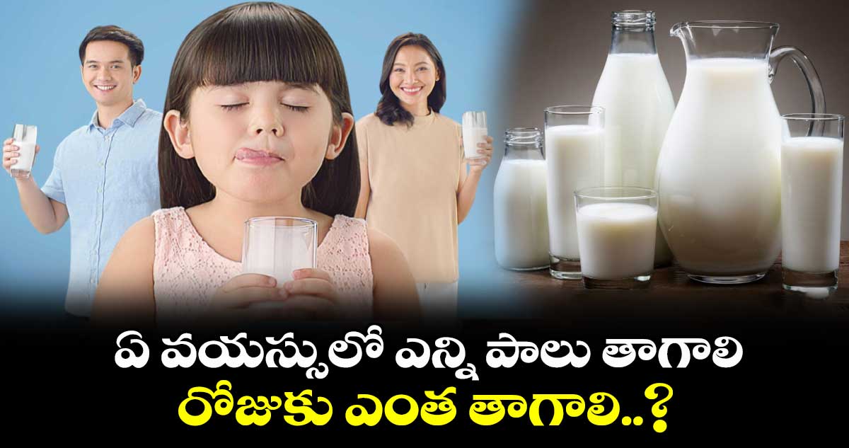 Health Milk : ఏ వయస్సులో ఎన్ని పాలు తాగాలి.. రోజుకు ఎంత తాగాలి..?