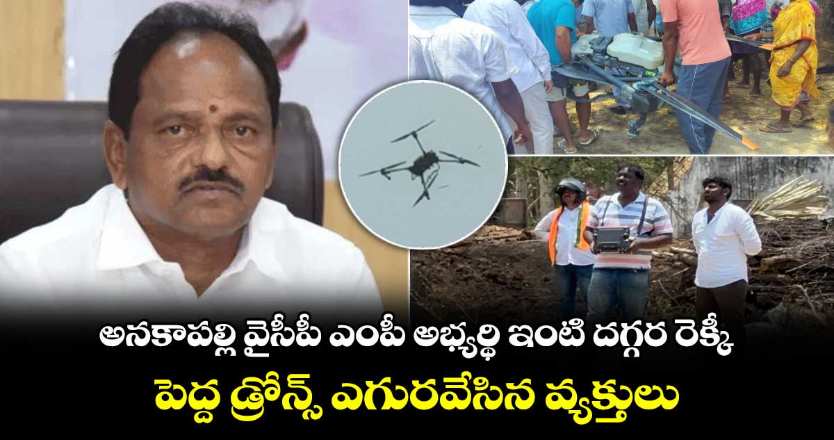 అనకాపల్లి వైసీపీ ఎంపీ అభ్యర్థి ఇంటి దగ్గర రెక్కీ.. పెద్ద డ్రోన్స్ ఎగురవేసిన వ్యక్తులు