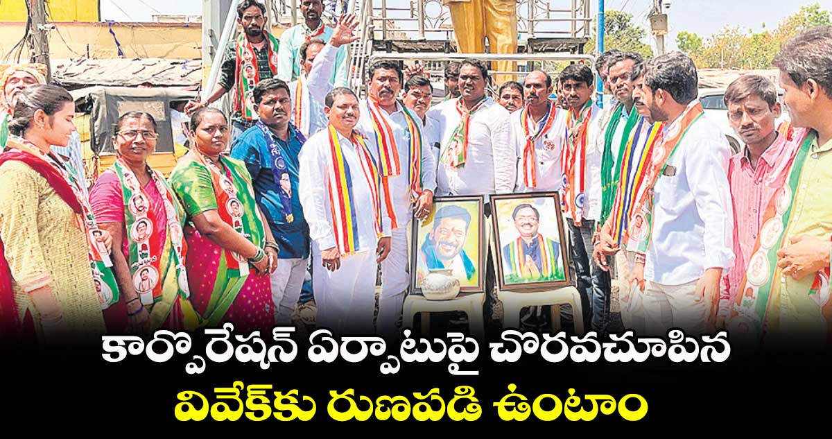 కార్పొరేషన్​ ఏర్పాటుపై చొరవచూపిన  వివేక్​కు రుణపడి ఉంటాం : దుర్గం నరేశ్