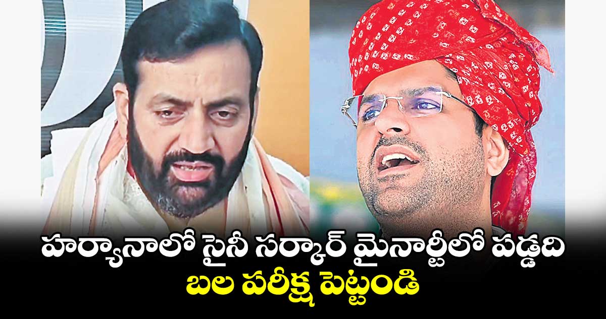 హర్యానాలో సైనీ సర్కార్ మైనార్టీలో పడ్డది..బల పరీక్ష పెట్టండి