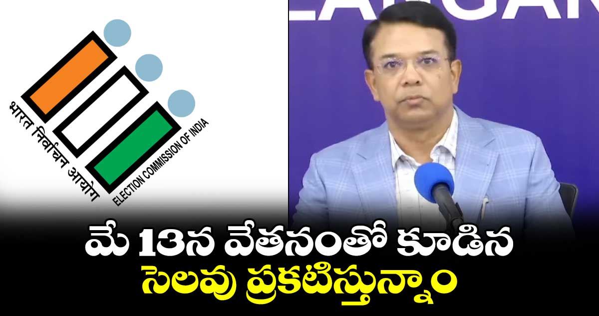  మే 13న వేతనంతో కూడిన  సెలవు ప్రకటిస్తున్నాం  :   వికాస్ రాజ్ 