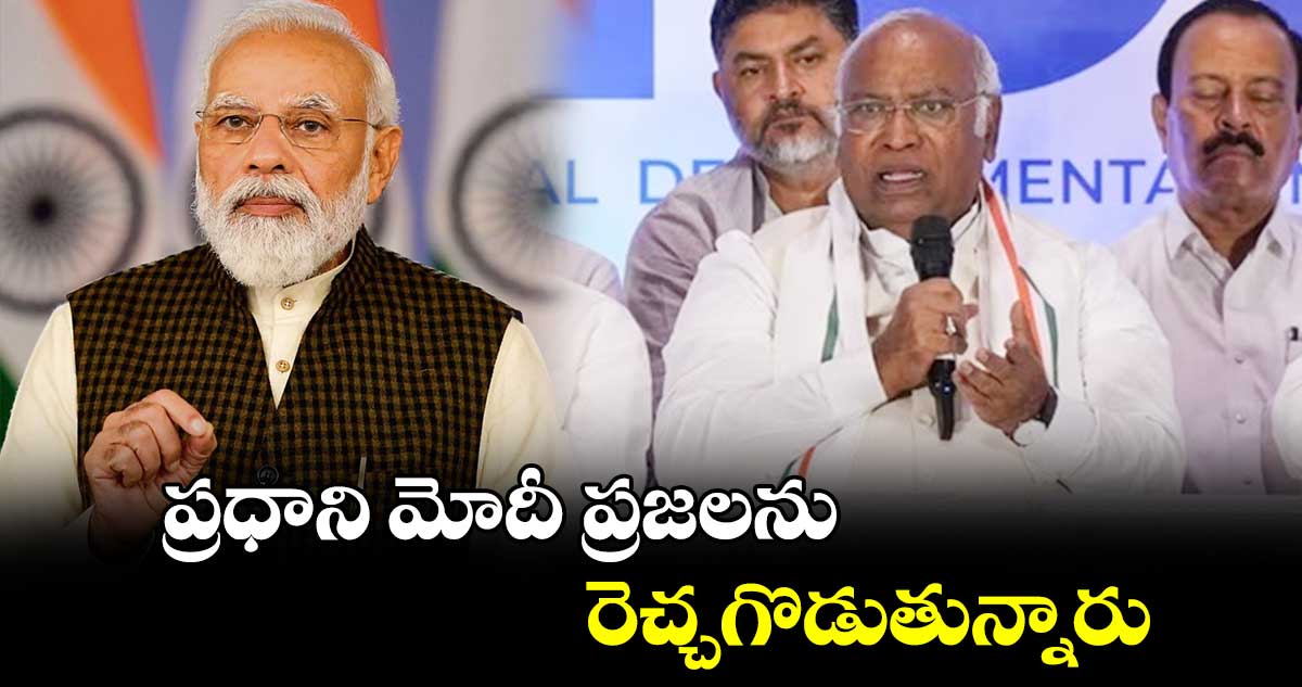  ప్రధాని మోదీ ప్రజలను రెచ్చగొడుతున్నారు: మల్లికార్జున్ ఖర్గే